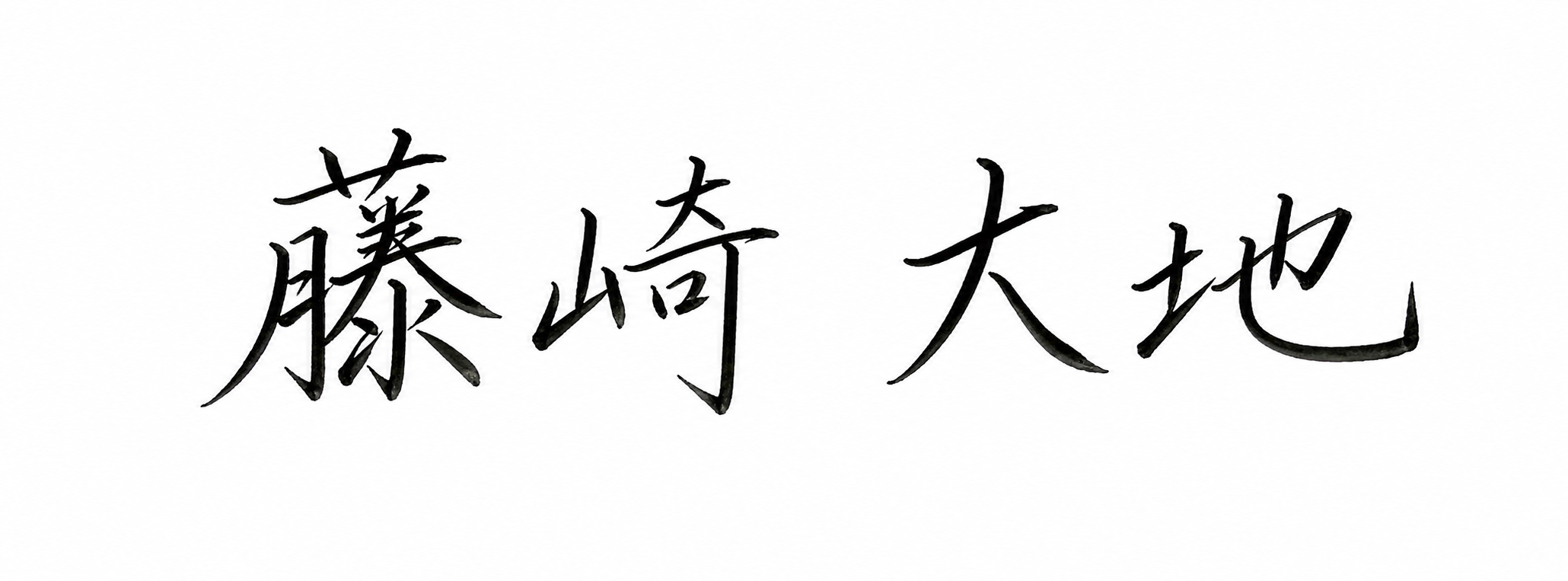 藤崎 大地 サイン